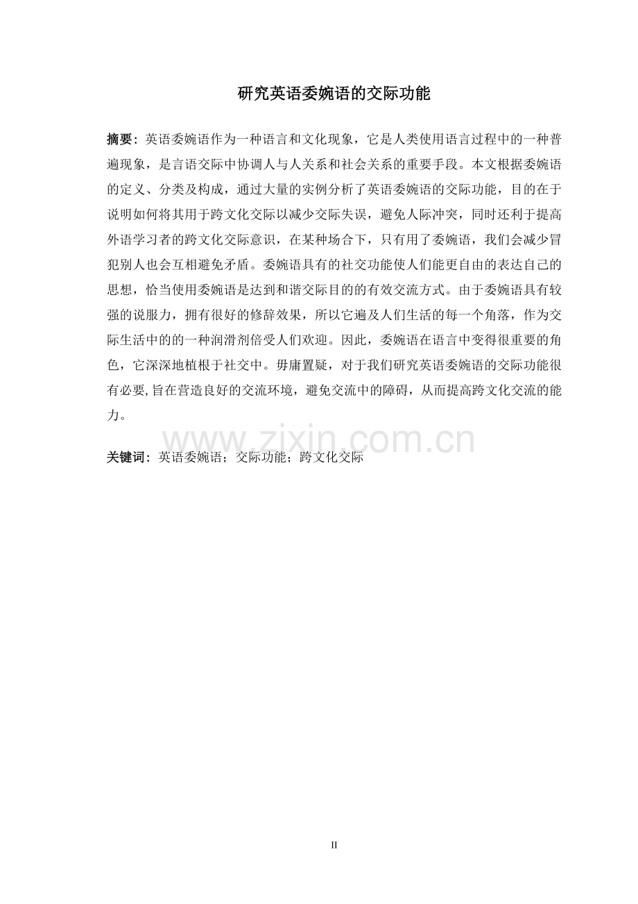 学士学位论文—-英语研究英语委婉语的交际功能.doc_第2页
