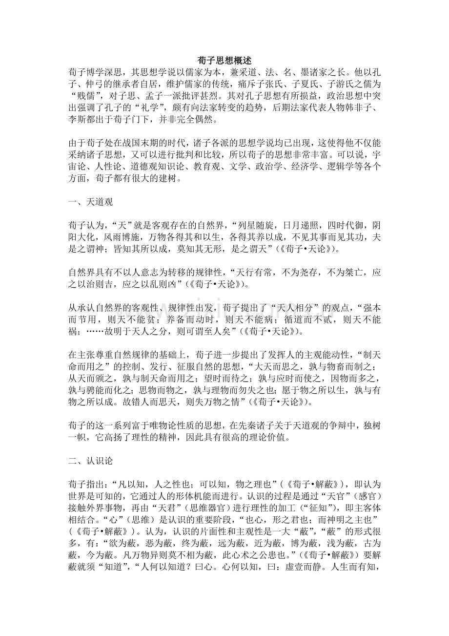 荀子思想概述.doc_第1页