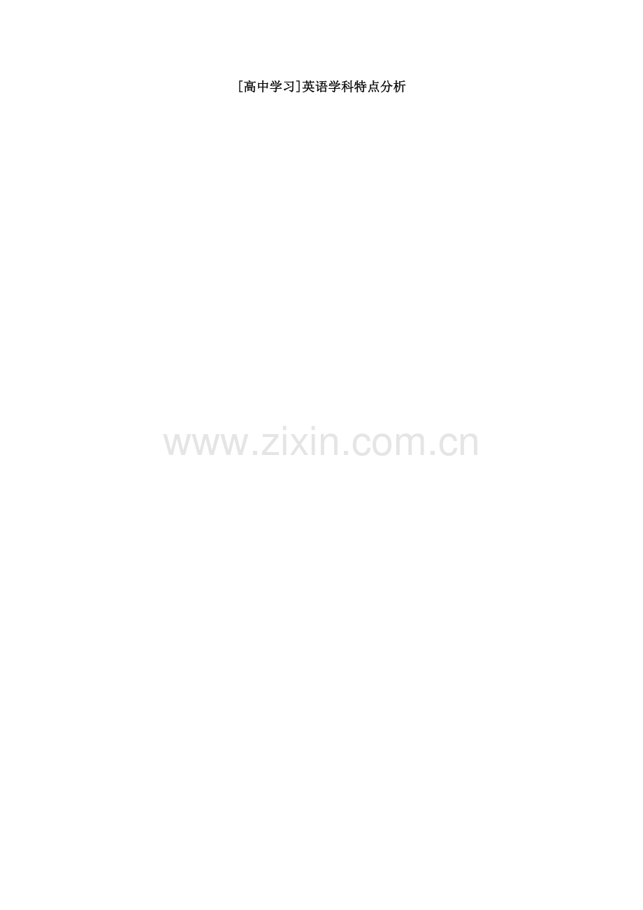 英语学科特点分析.doc_第1页