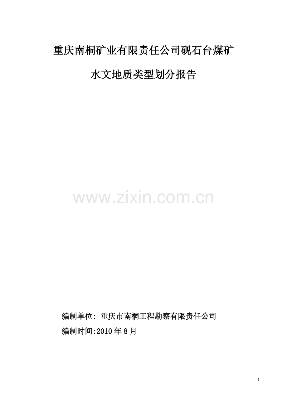 矿业公司煤矿水文地质类型划分报告.doc_第1页