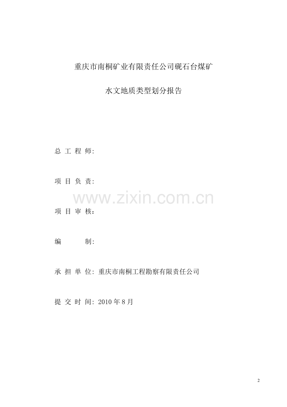 矿业公司煤矿水文地质类型划分报告.doc_第2页