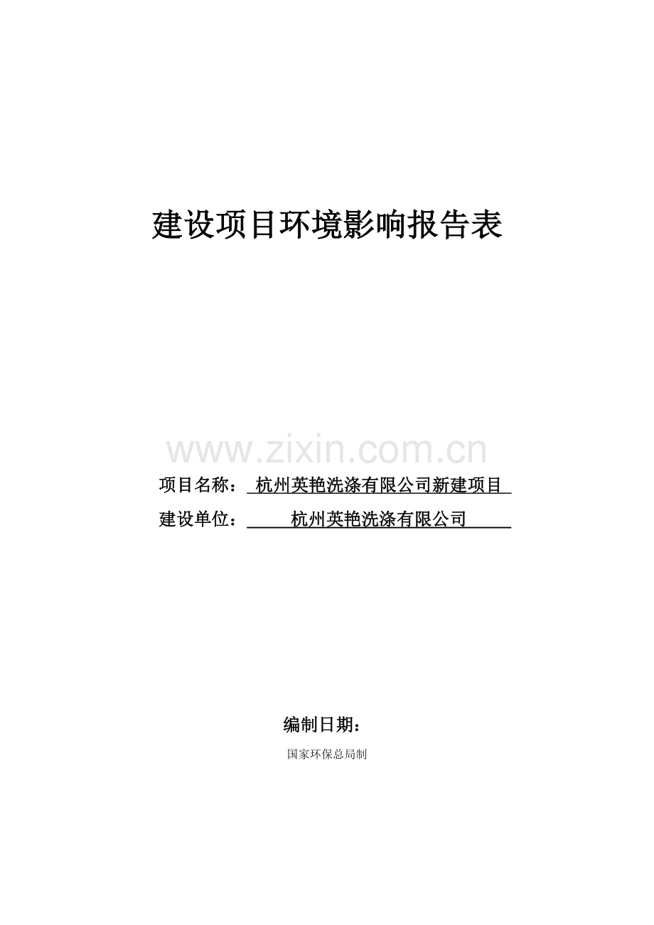 英艳洗涤有限公司新建项目项目环境评估书表.doc_第1页