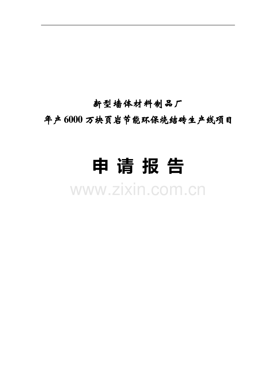某新型墙体材料厂年产6000万块页岩节能环保烧结砖生产线项目申请报告.doc_第1页