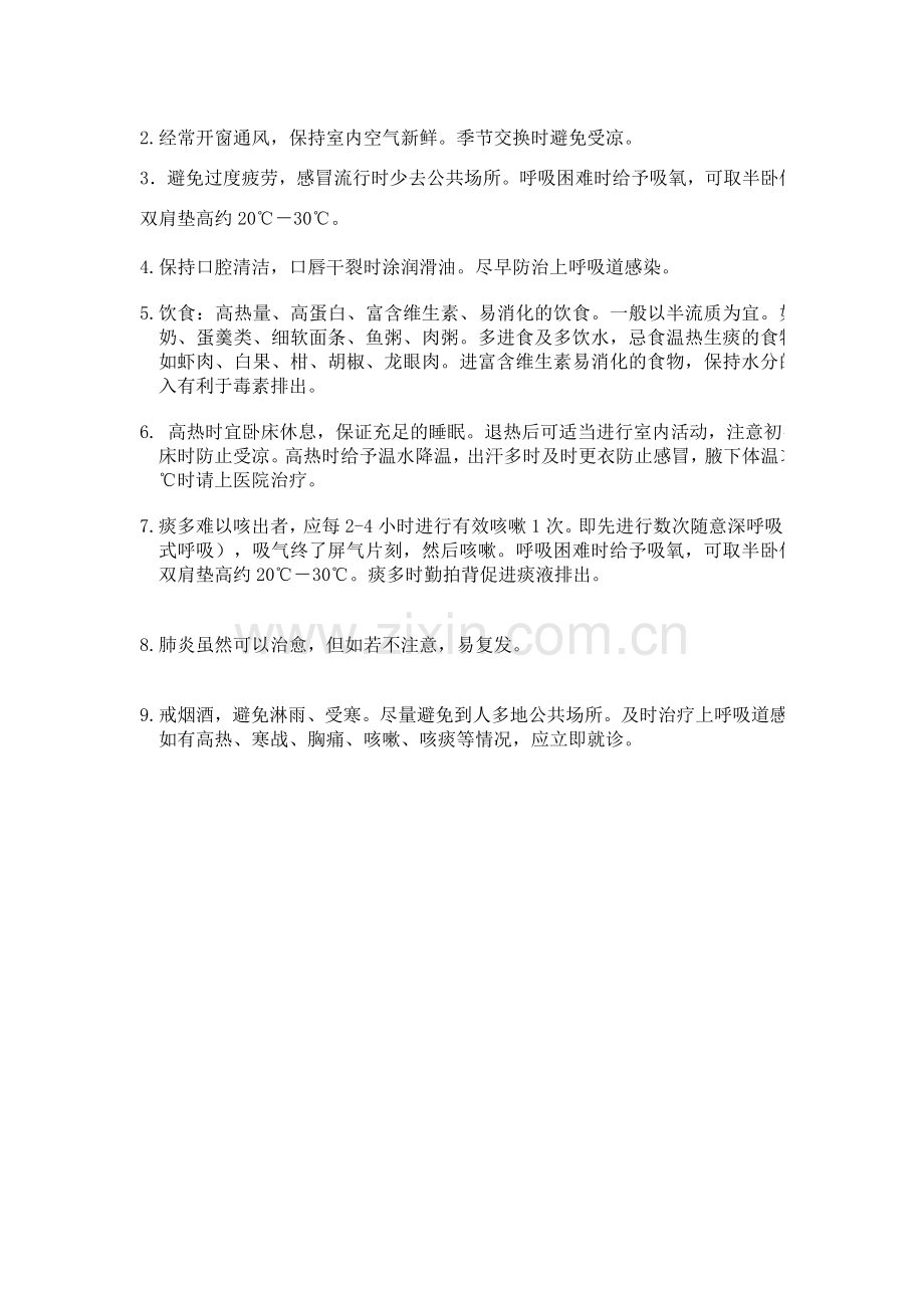 肺炎的健康教育内容.doc_第2页