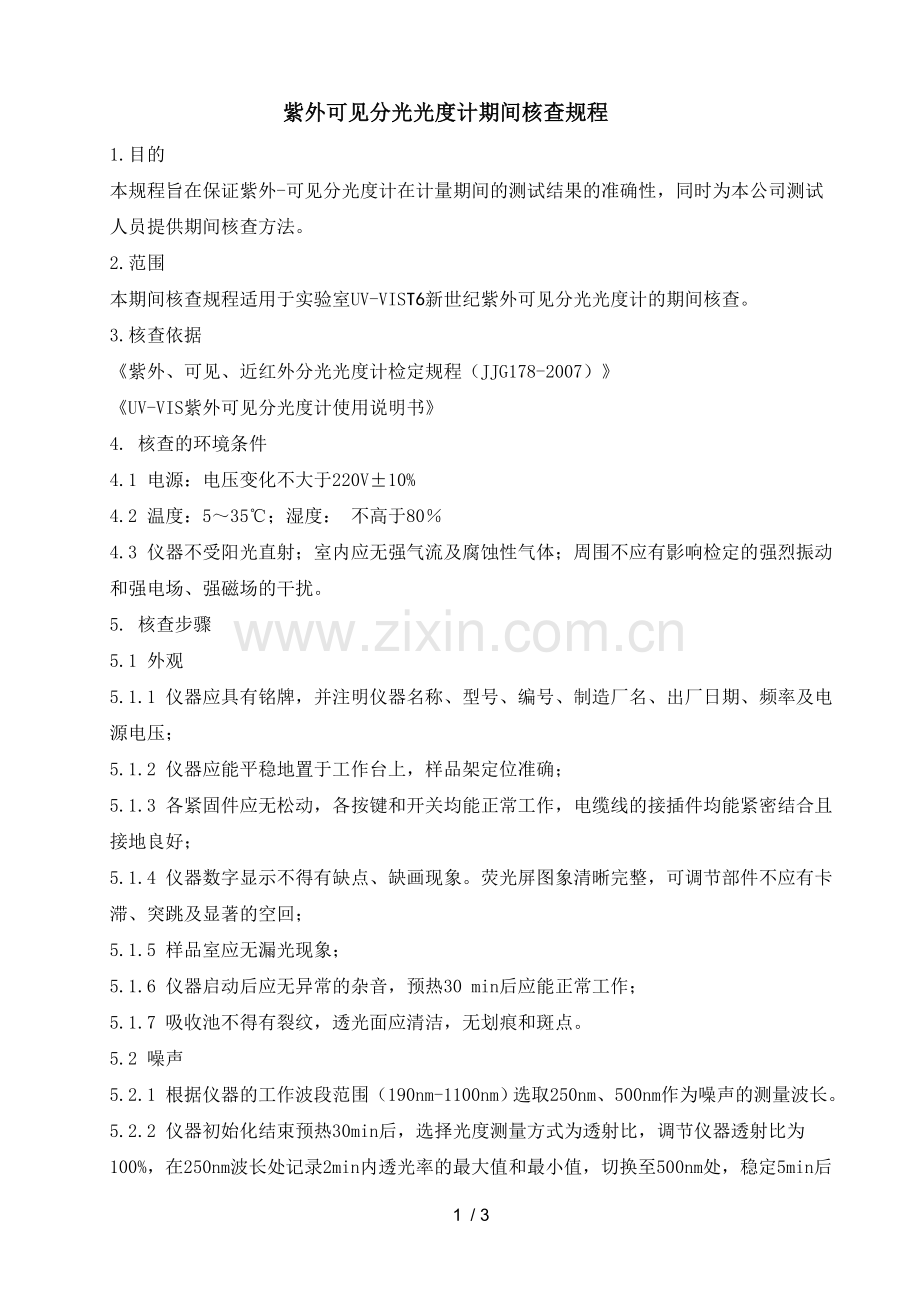 紫外可见分光光度计期间核查规程.doc_第1页