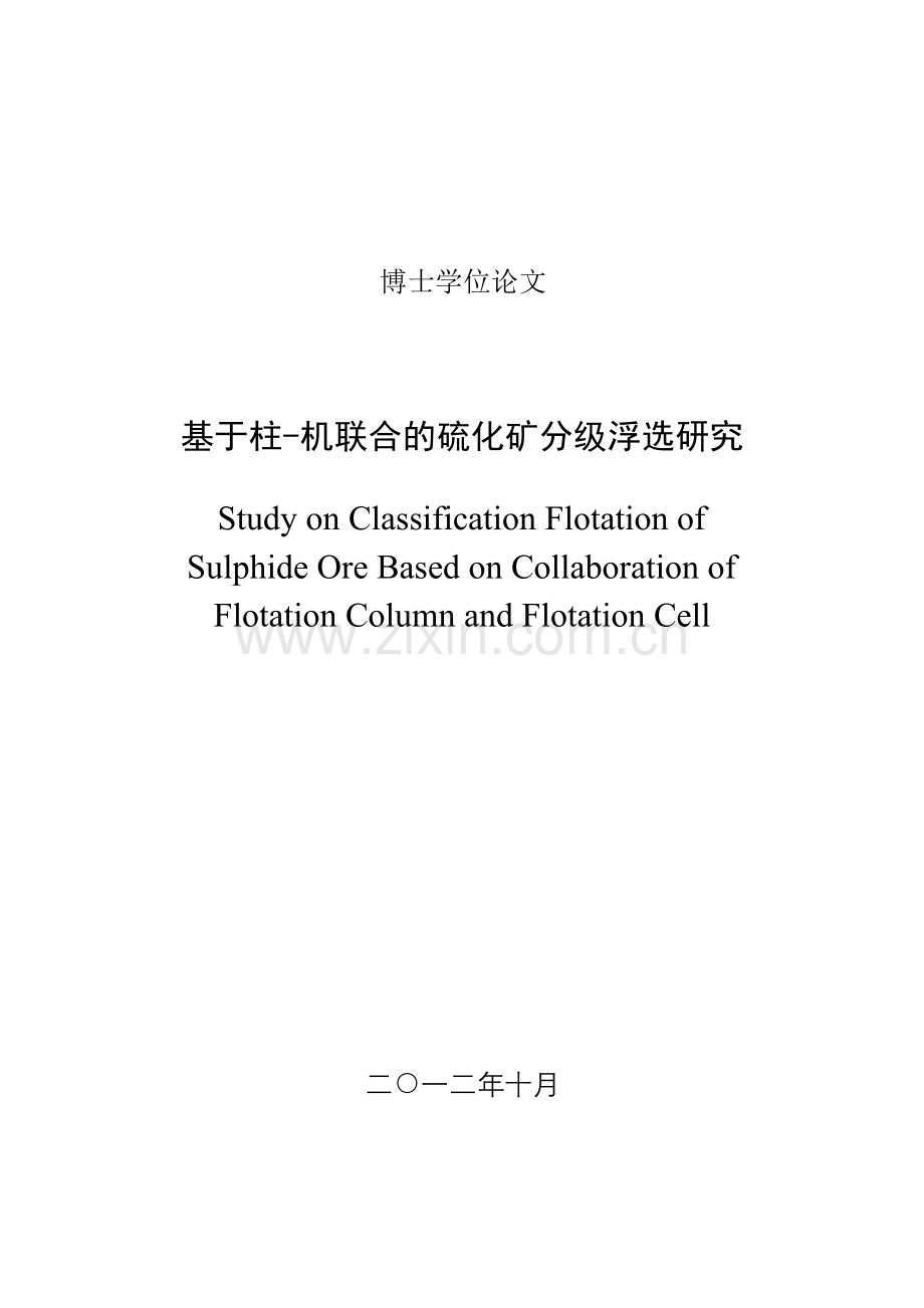 大学毕业论文-—基于柱机联合的硫化矿分级浮选研究.doc_第1页