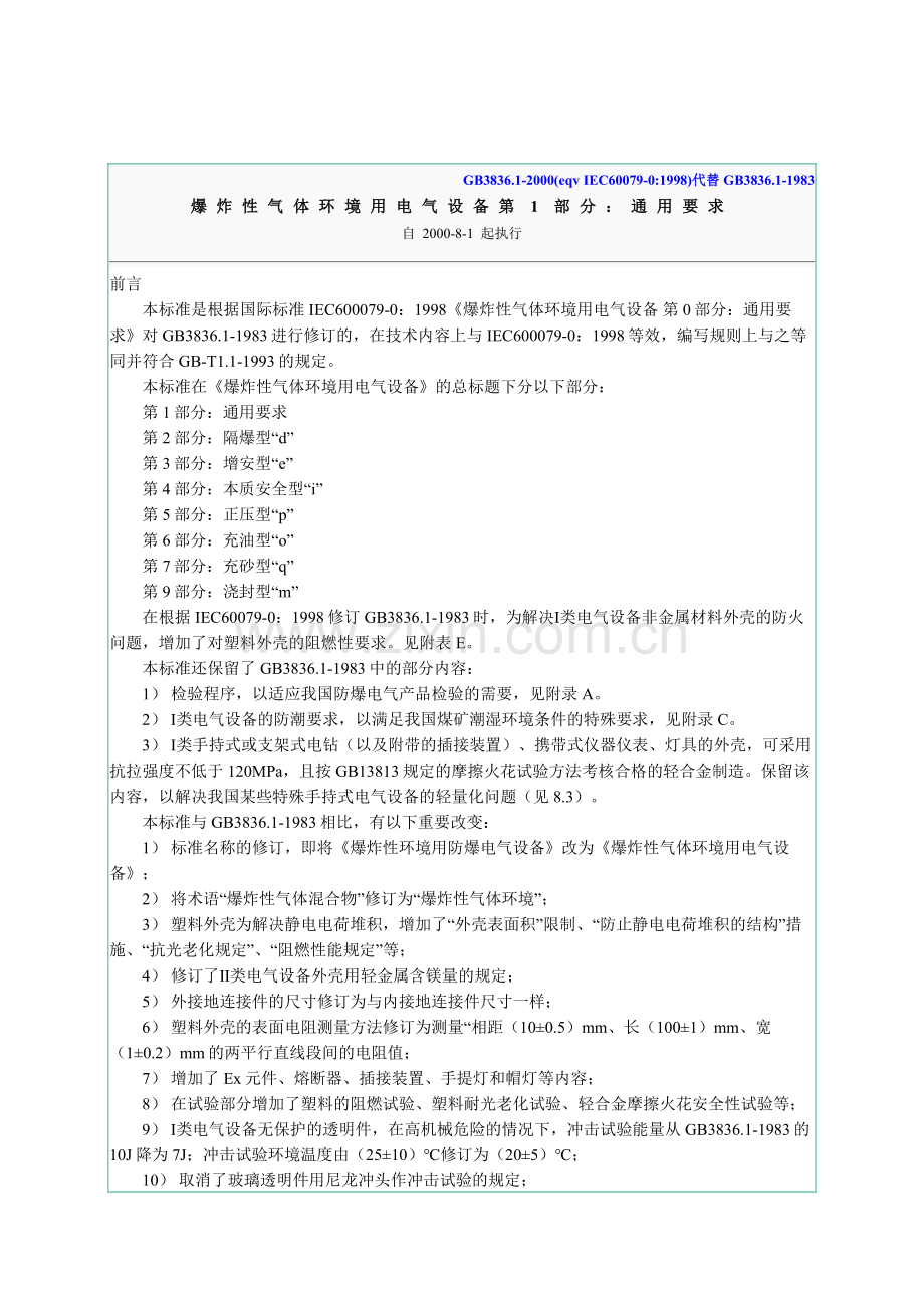 爆炸性气体环境有电气设备第1部份：通用要求.doc_第1页