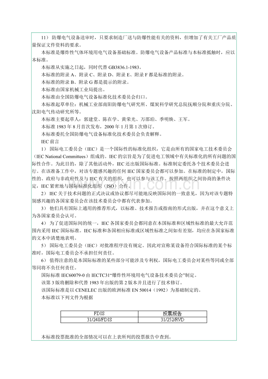 爆炸性气体环境有电气设备第1部份：通用要求.doc_第2页