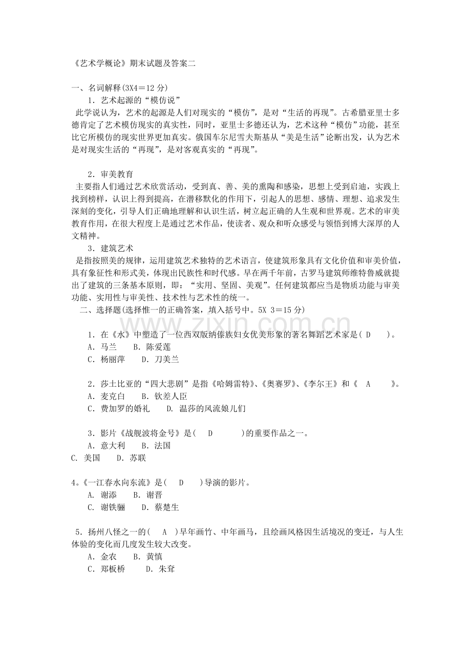 艺术学概论期末试题及答案.doc_第1页