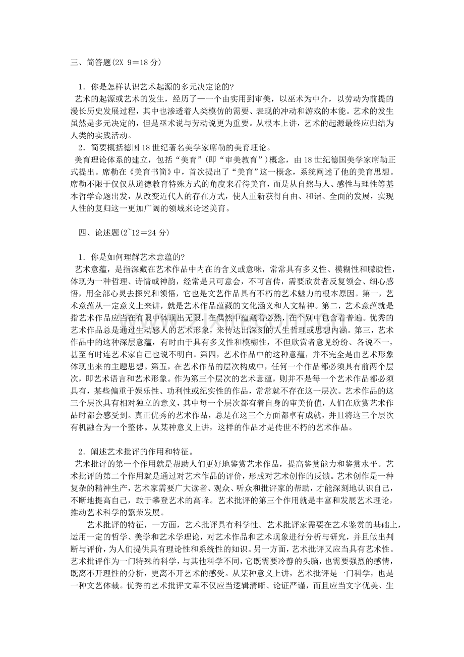 艺术学概论期末试题及答案.doc_第2页