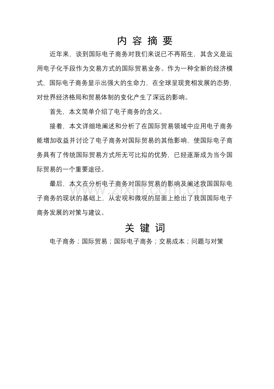 毕业--浅析电子商务对国际贸易的影响及对策.doc_第1页
