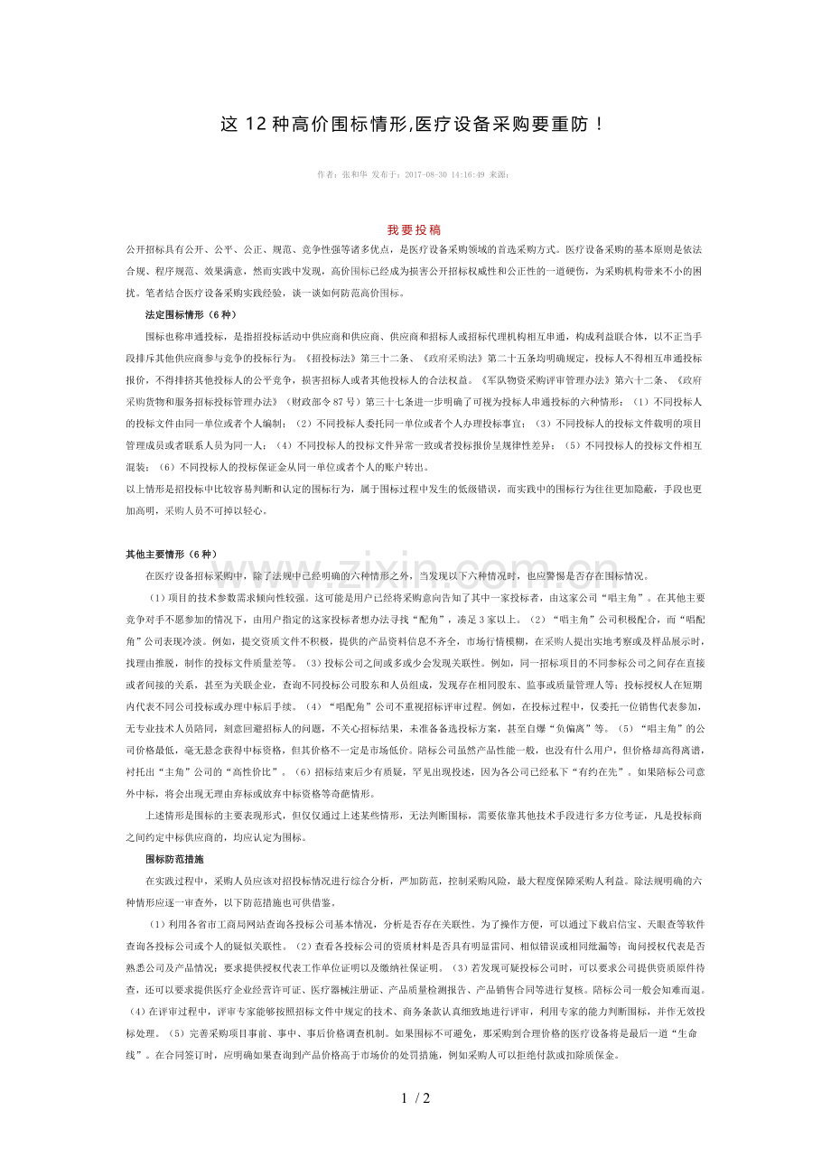 这12种高价围标情形-医疗设备采购要重防.doc_第1页