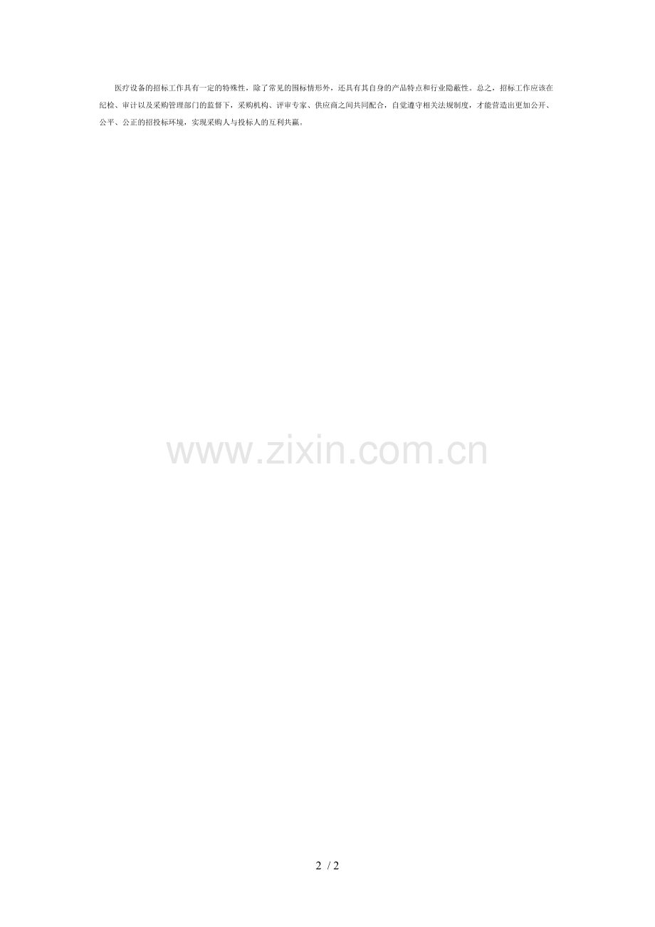 这12种高价围标情形-医疗设备采购要重防.doc_第2页