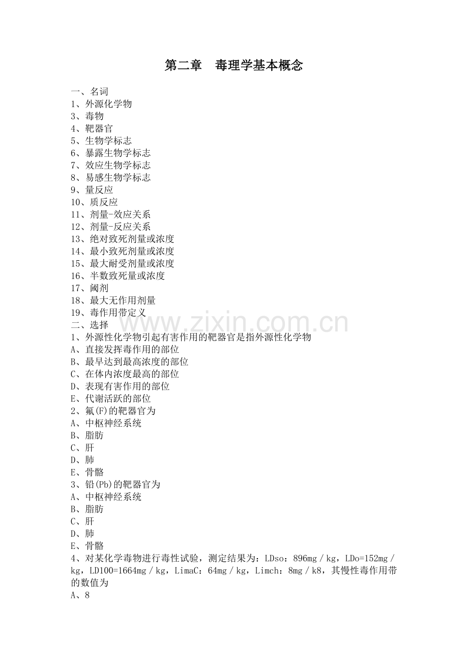 毒理学习题集库(包括简答、名解、论述等答案).doc_第2页
