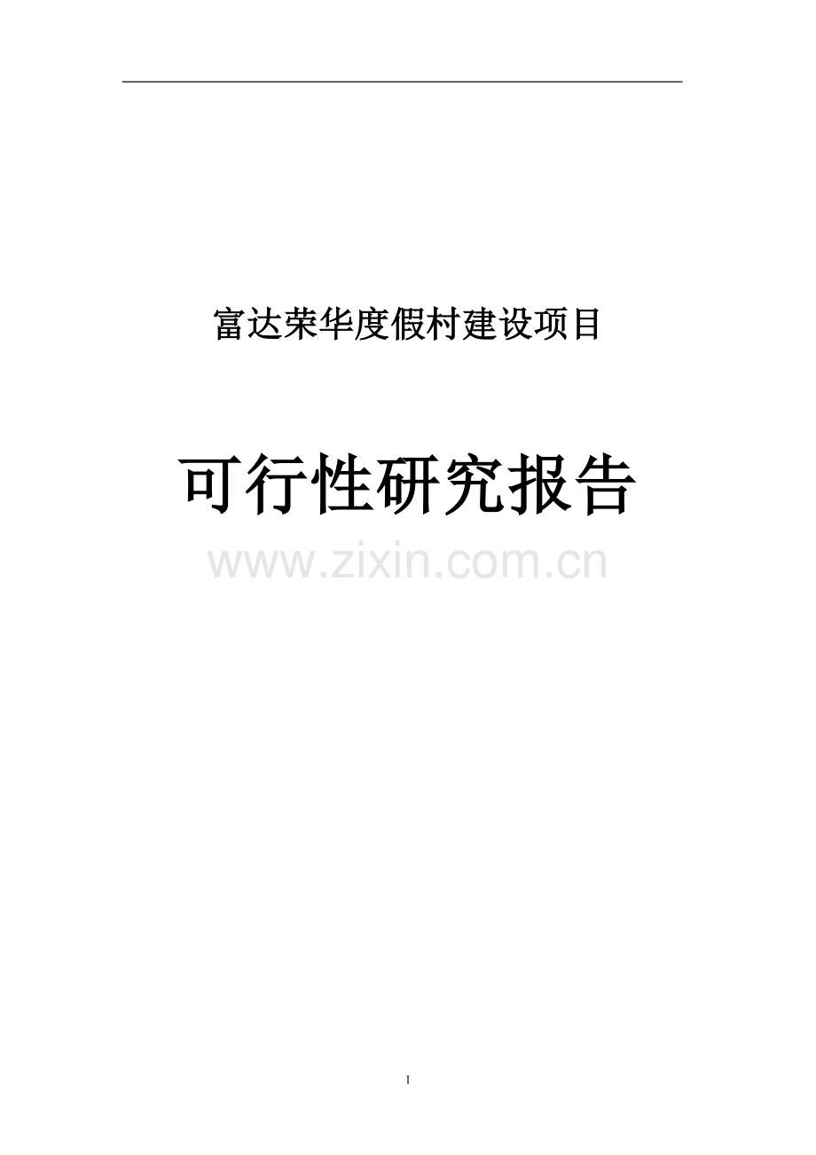 龙湖生态旅游综合多项开发项目建设投资可行性研究报告书.doc_第1页