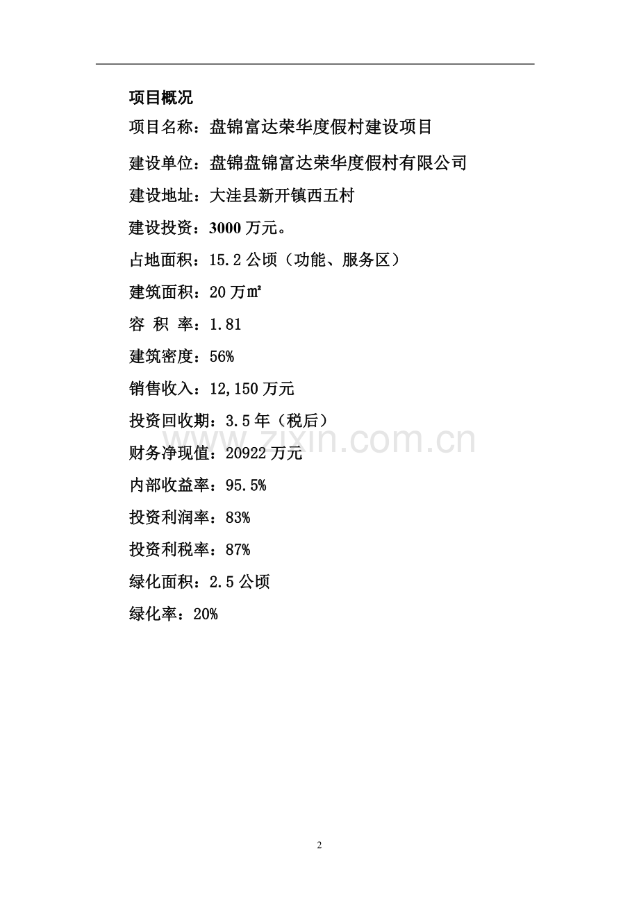 龙湖生态旅游综合多项开发项目建设投资可行性研究报告书.doc_第2页