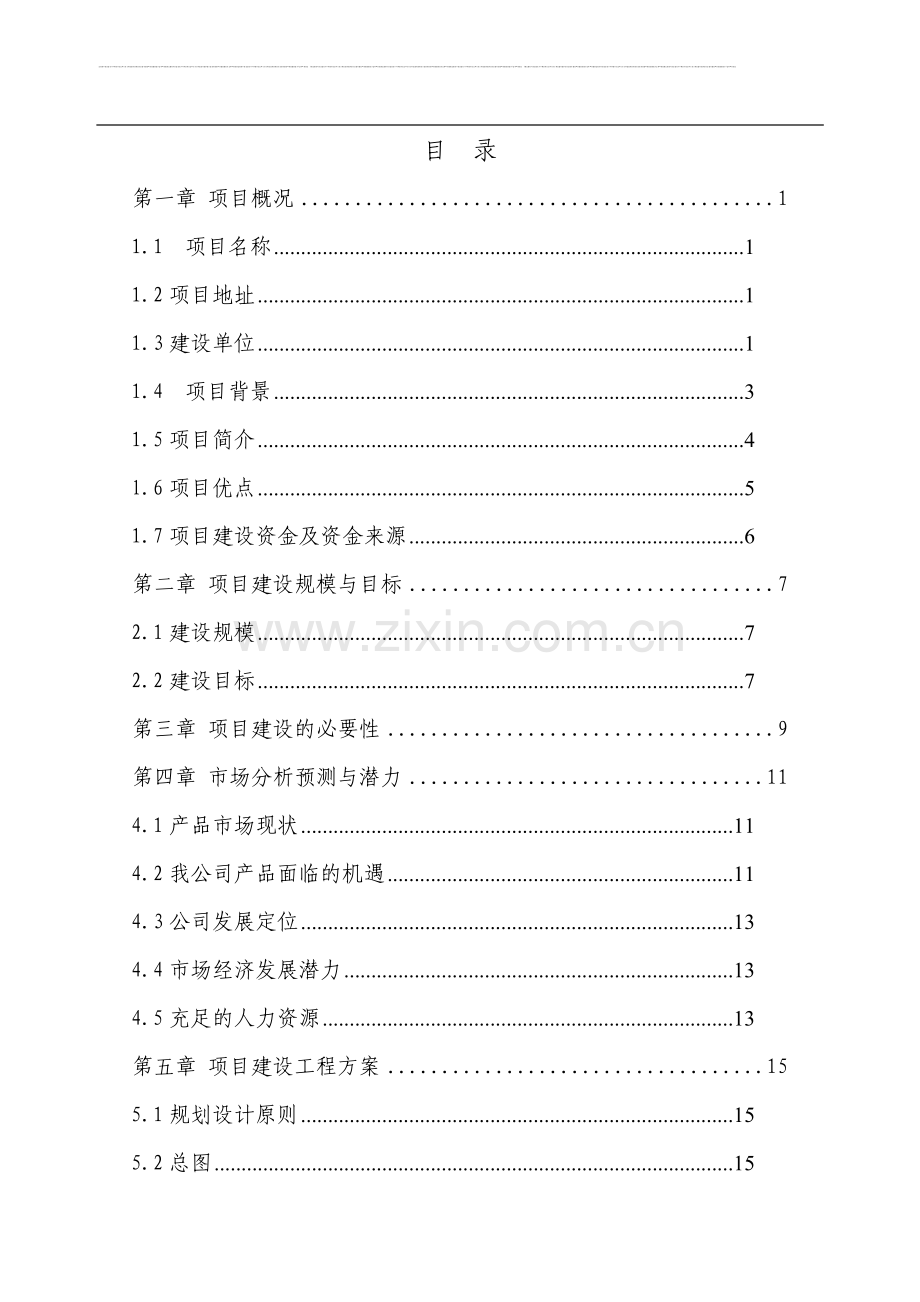 太原东太钢材物流园可行性研究报告书告.doc_第1页