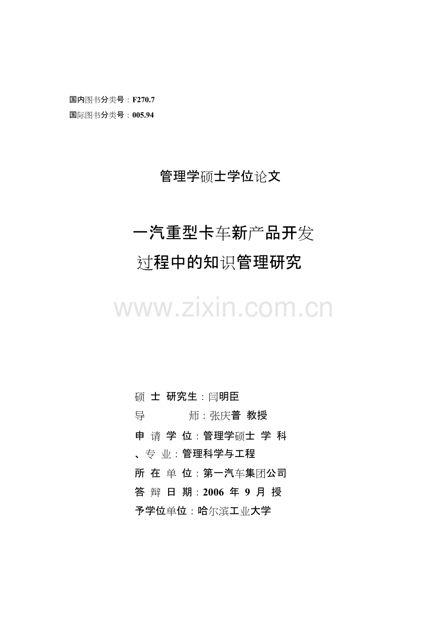 一汽重型卡车新产品开发过程中的知识管理研究优秀本科毕设论文.doc_第2页