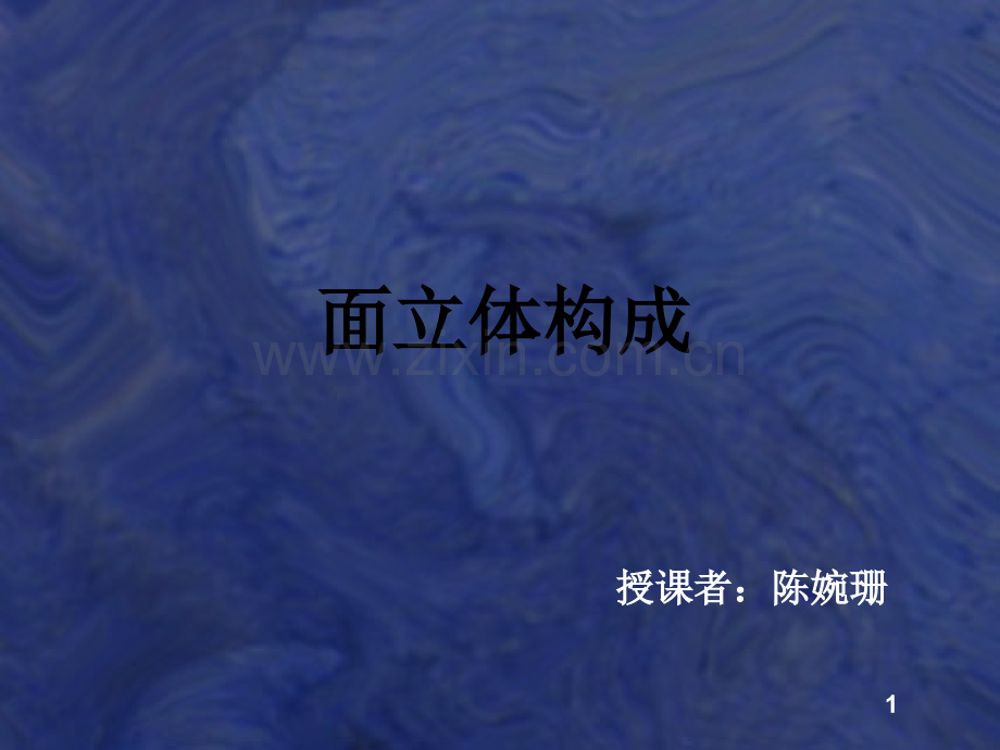 立体构成面材.ppt_第1页