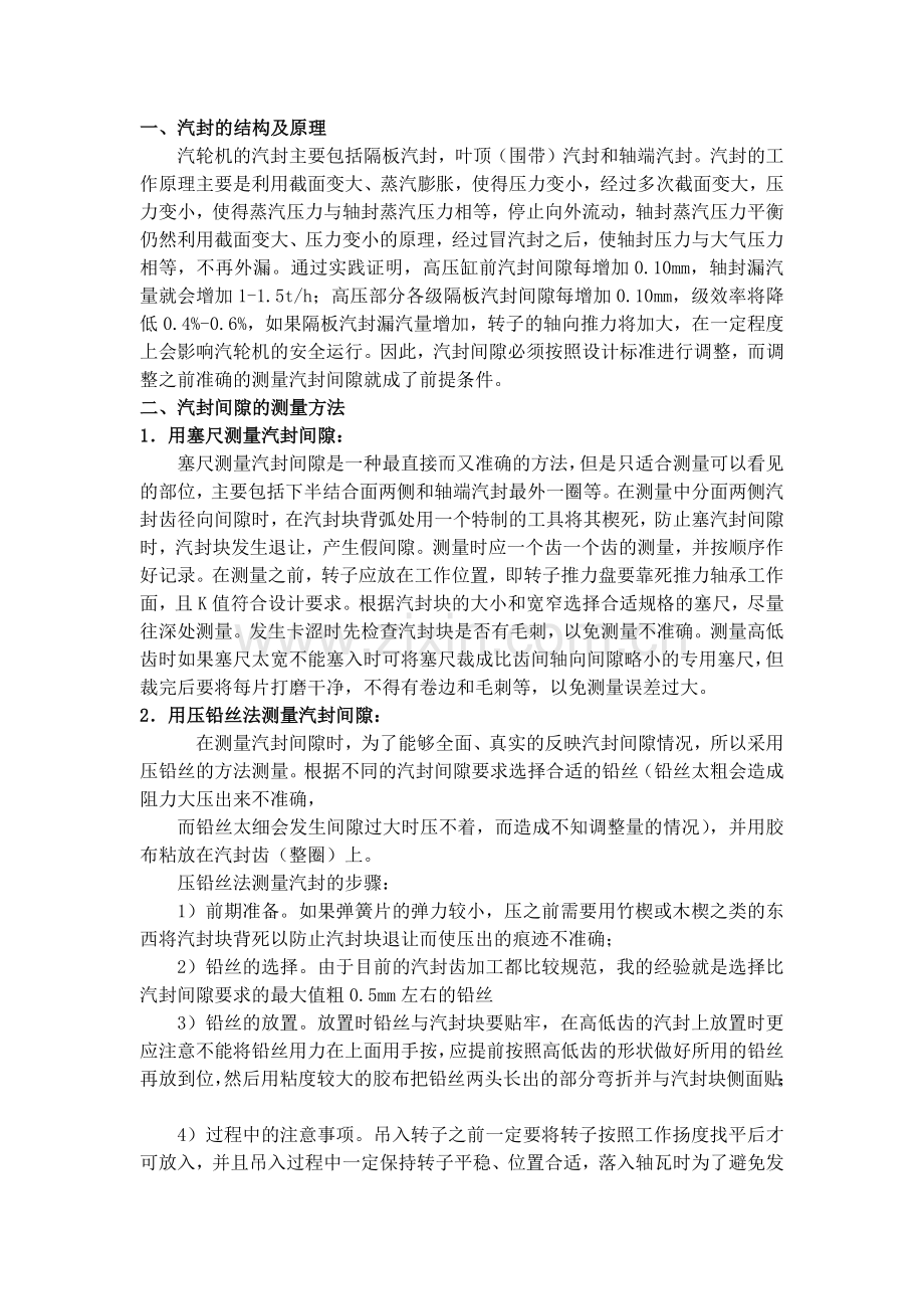 汽轮机汽封间隙测量及调整方法.doc_第1页