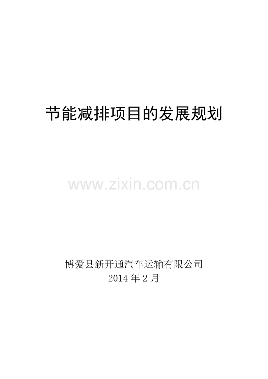 节能减排发展规划.doc_第1页