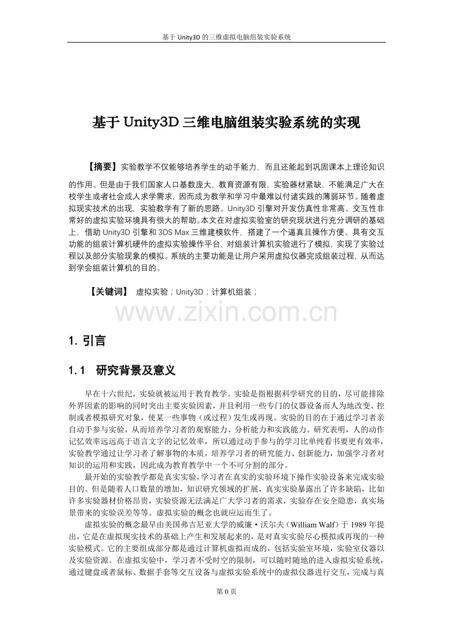 大学毕业论文-—基于unity3d的三维虚拟电脑组装实验系统开发.doc_第1页