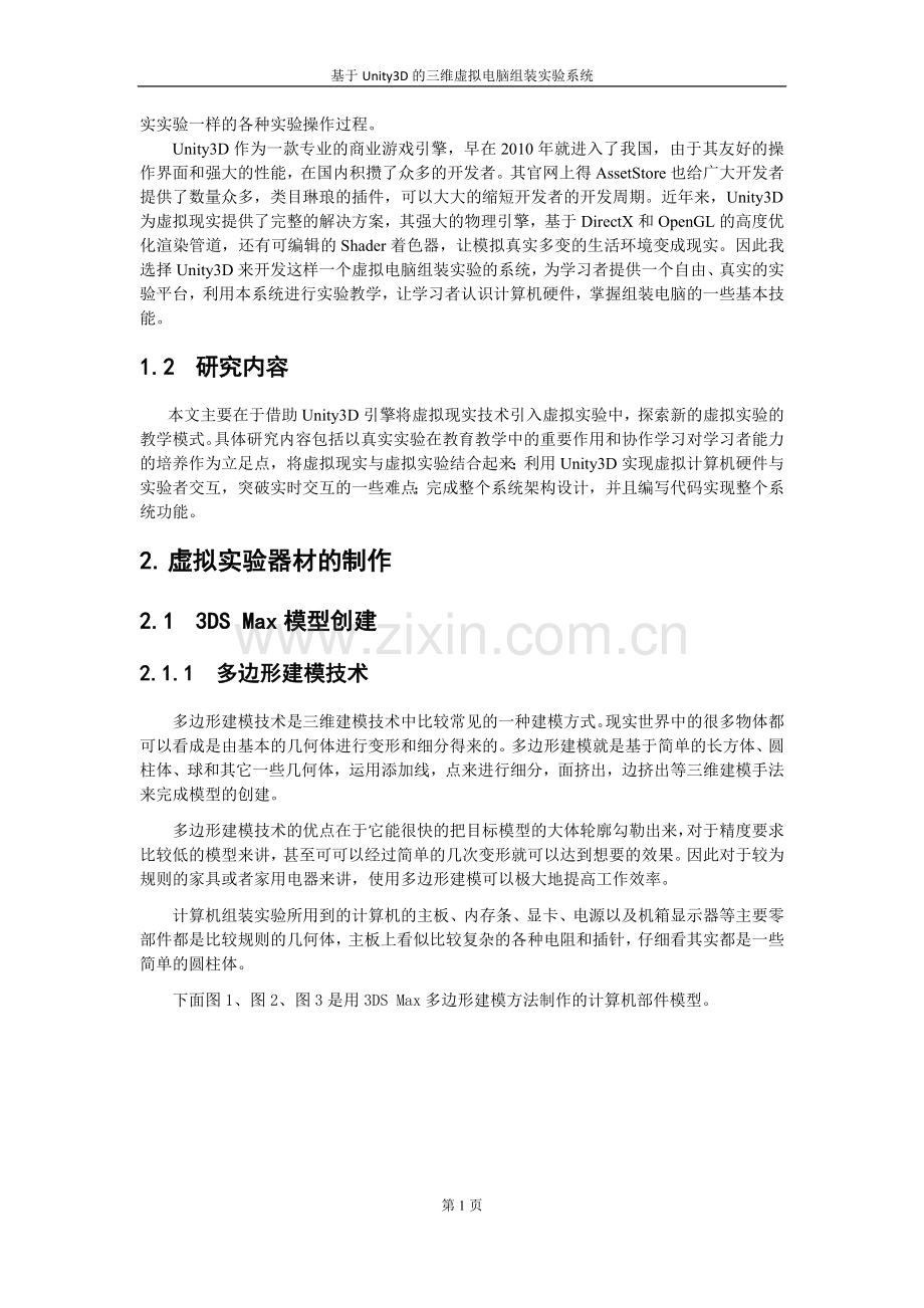 大学毕业论文-—基于unity3d的三维虚拟电脑组装实验系统开发.doc_第2页