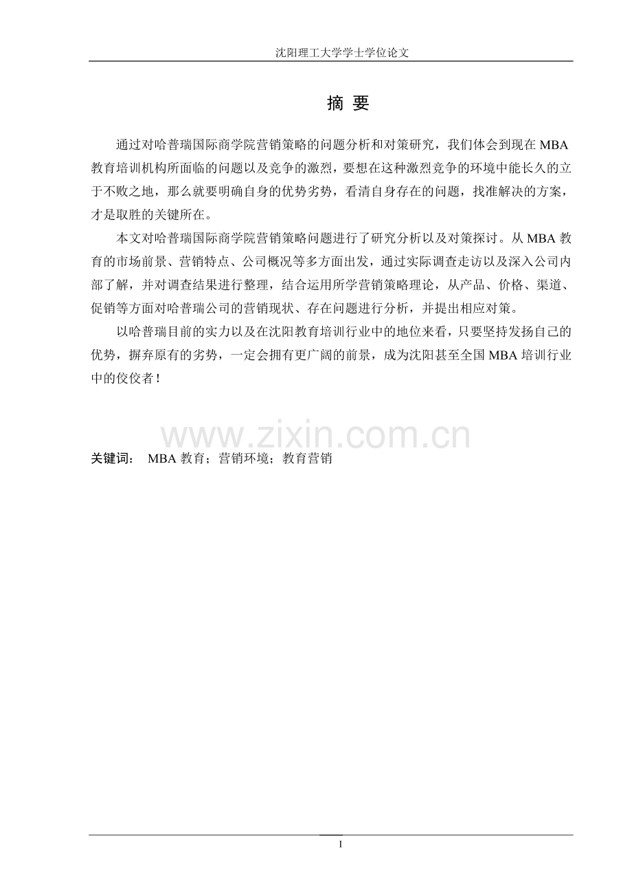 哈普瑞国际商学院营销策略问题和对策研究.doc_第1页