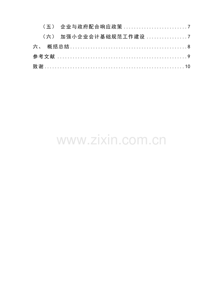 汤坑镇小型企业会计实习分析总结会计毕业论文.doc_第2页