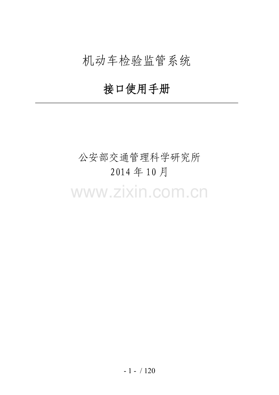 机动车检验监管系统接口使用手册.doc_第1页