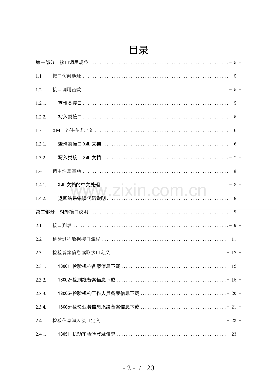 机动车检验监管系统接口使用手册.doc_第2页