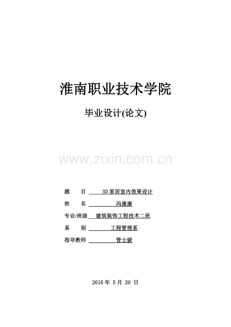 3D家居室内效果设计毕业论文毕业论文.doc_第1页