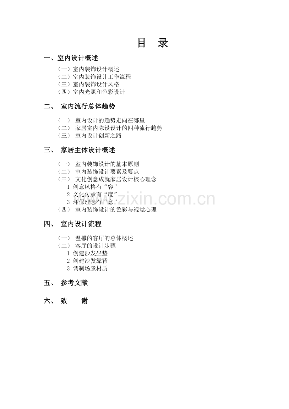 3D家居室内效果设计毕业论文毕业论文.doc_第2页