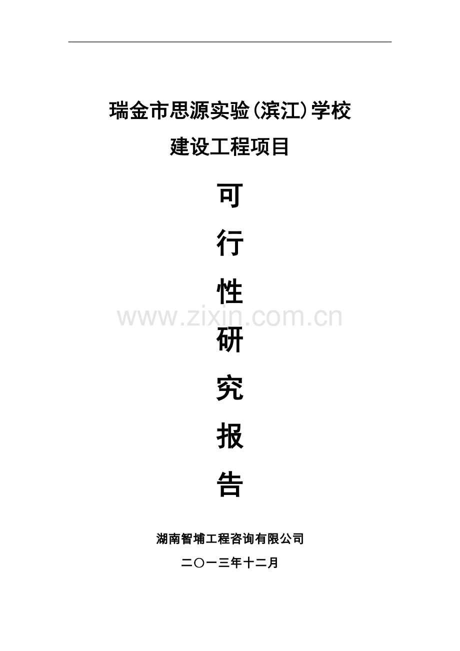 瑞金市思源实验(滨江)学校建设工程项目可行性研究报告.doc_第1页