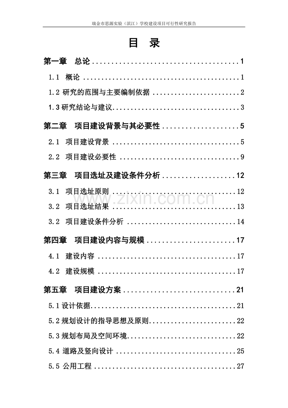 瑞金市思源实验(滨江)学校建设工程项目可行性研究报告.doc_第2页
