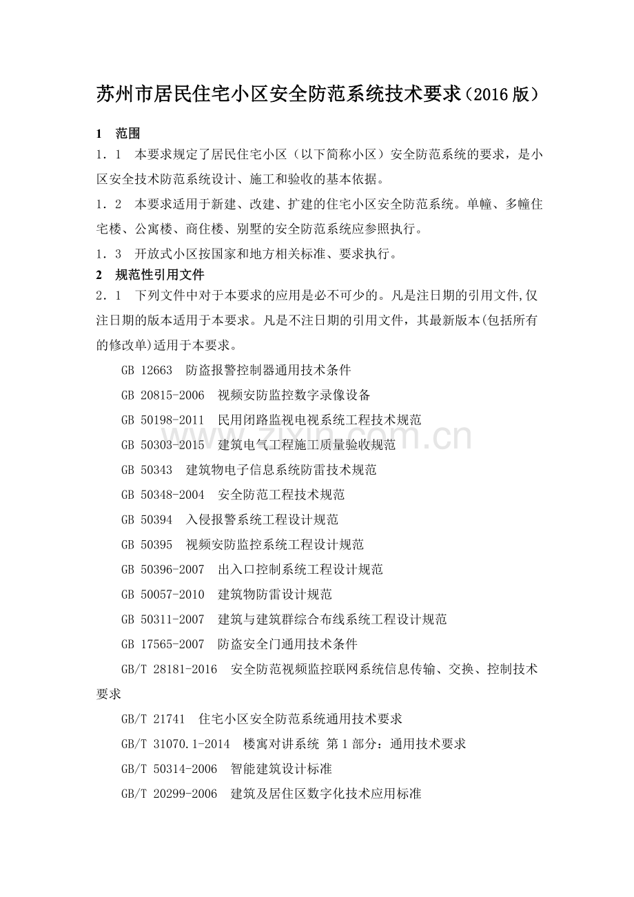 苏州市居民住宅小区安全防范系统技术要求(2016版).doc_第1页