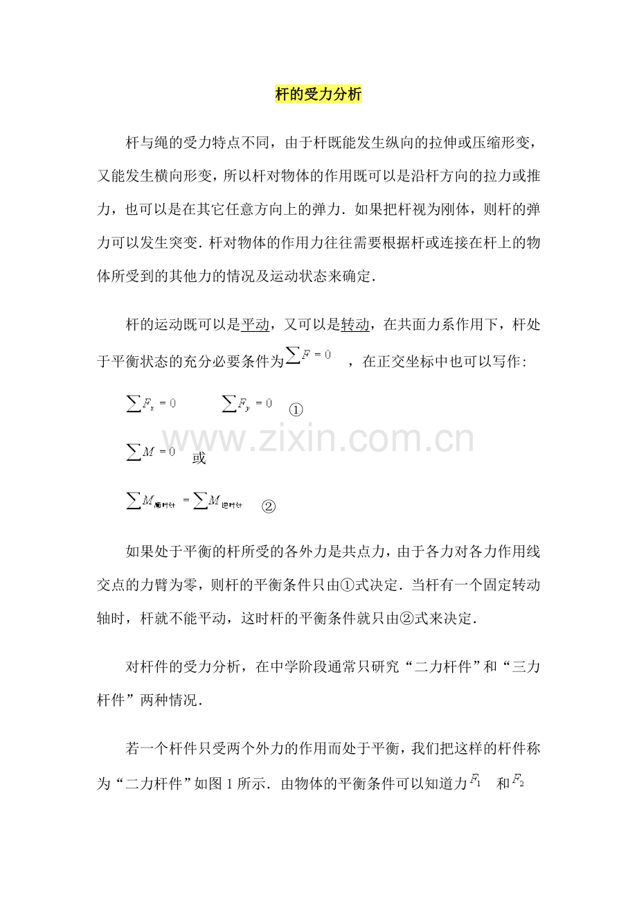 杆的受力分析.doc_第1页