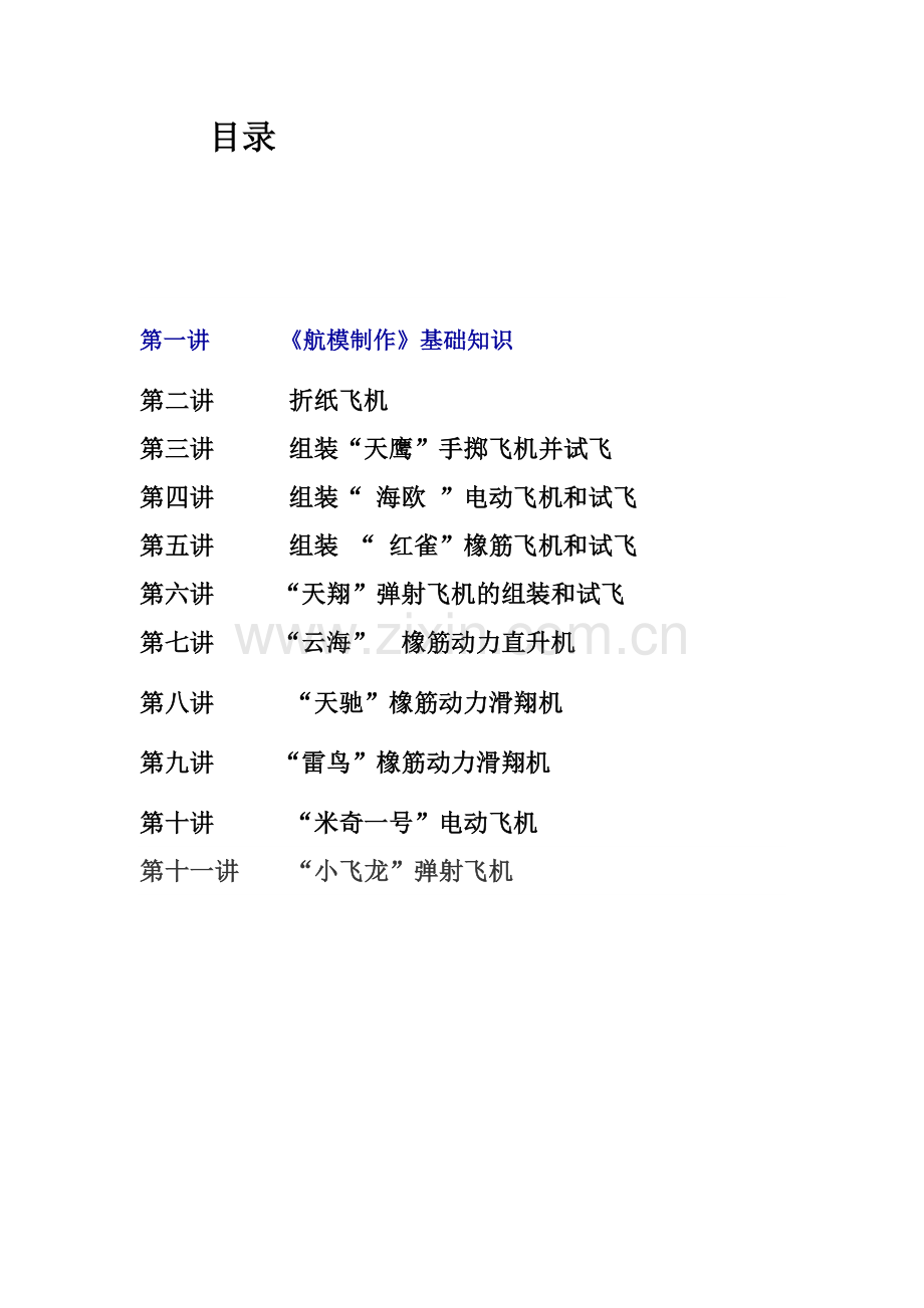 航模校本教材.doc_第2页