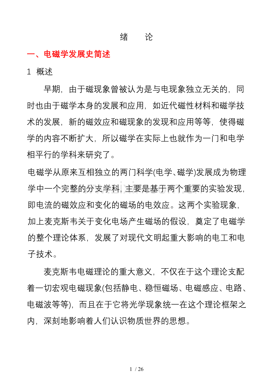 电磁学发展史简述.doc_第1页
