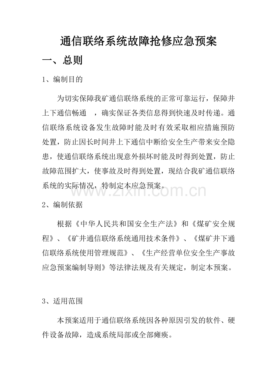 通信联络系统故障抢修应急预案.doc_第1页