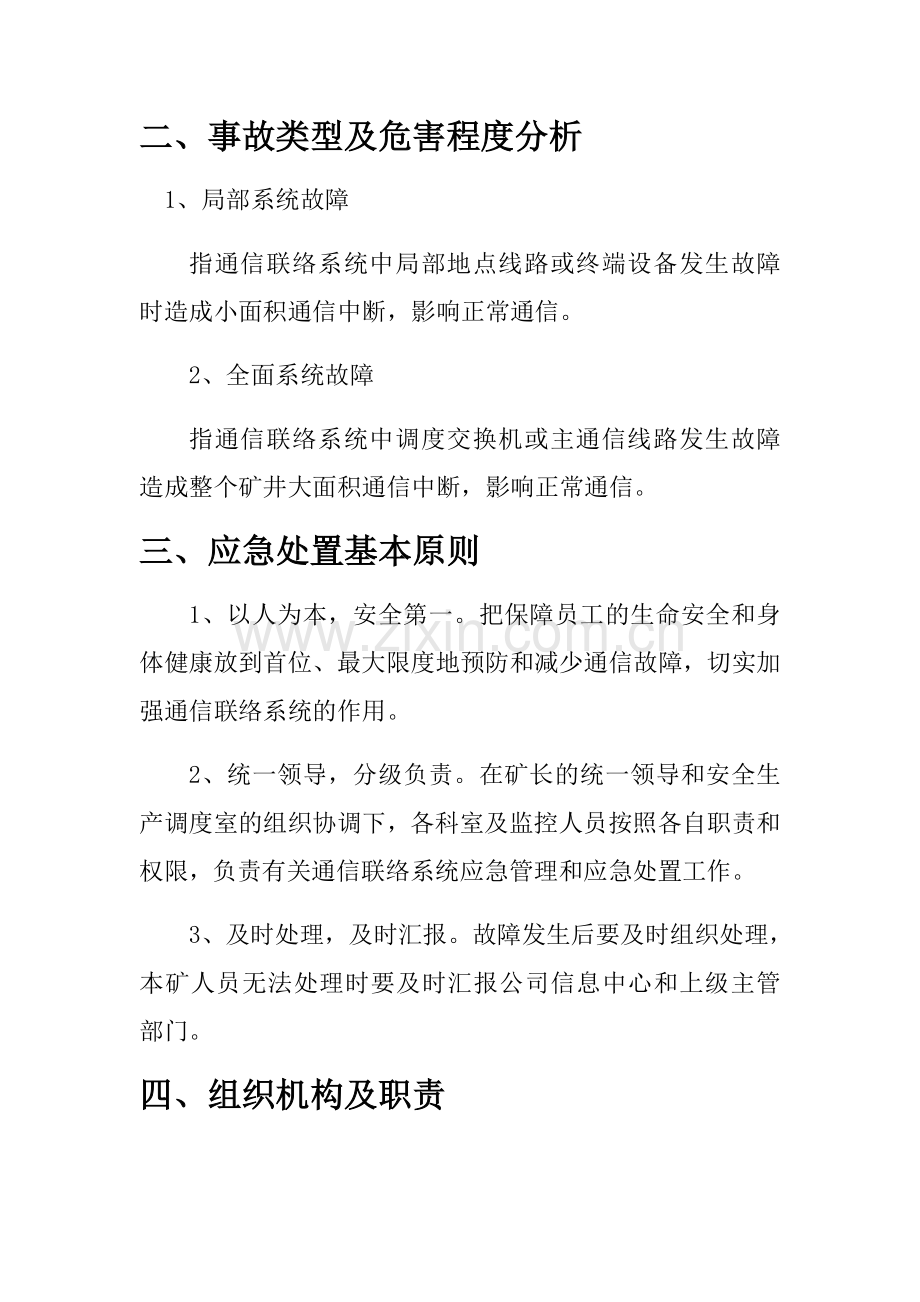 通信联络系统故障抢修应急预案.doc_第2页