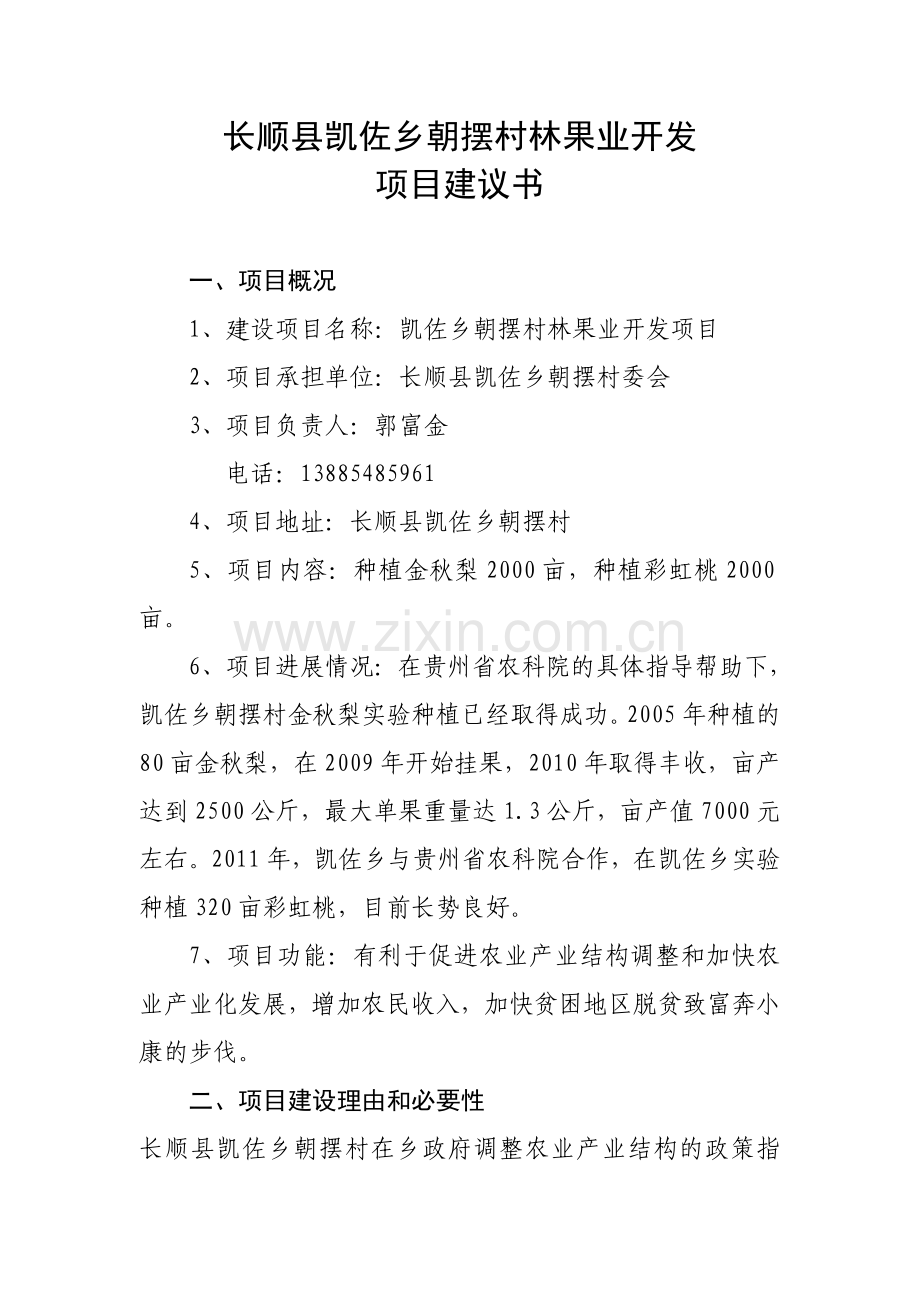 长顺县凯佐乡朝摆村林果业开发项目立项可行性分析论证报告.doc_第1页