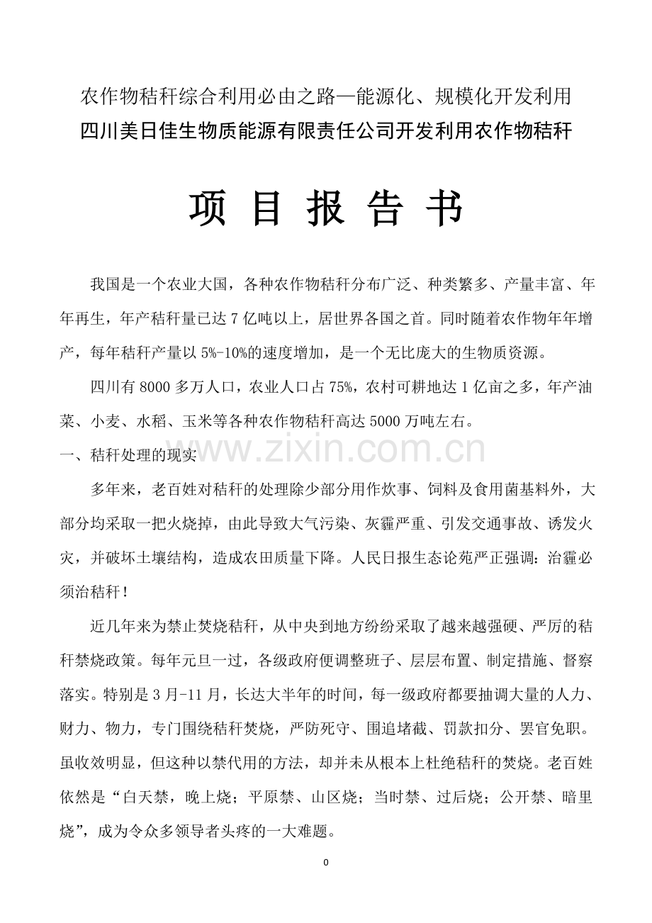农作物秸秆综合利用必由之路—能源化、规模化开发利用项目报告书.doc_第1页