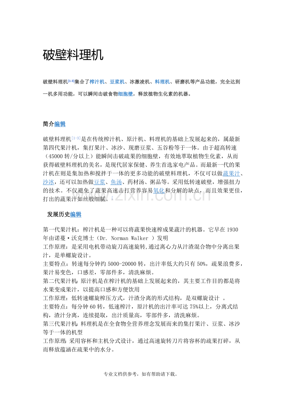 破壁机的原理结构.doc_第1页