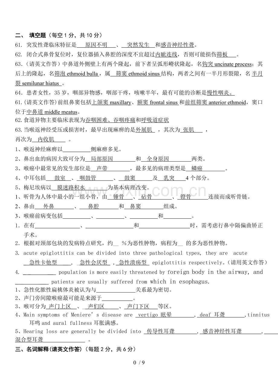 耳鼻喉填空简答大题.doc_第1页
