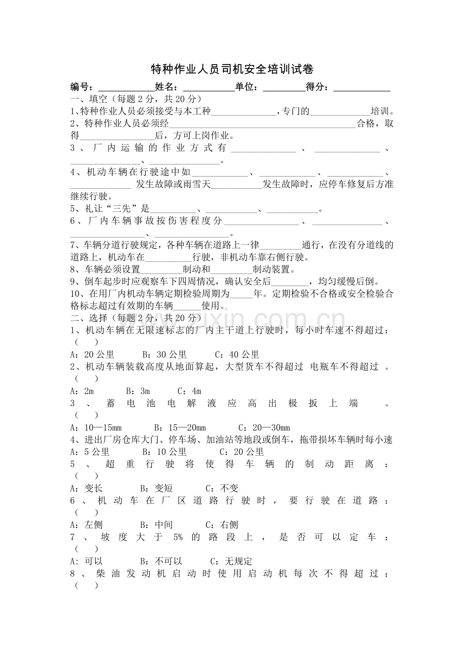 特种作业人员司机培训试题及答案.doc_第1页