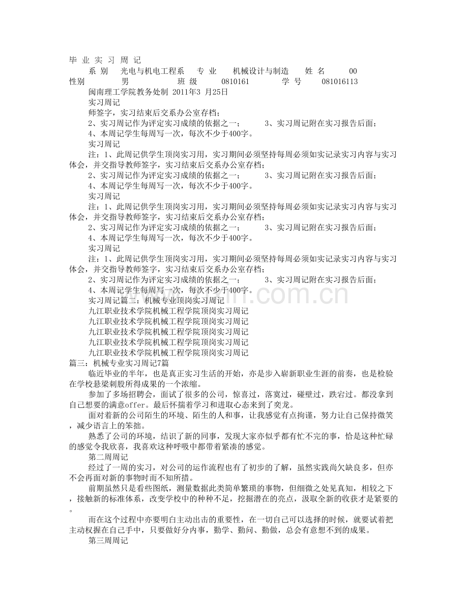 机械装配实习周记.doc_第1页