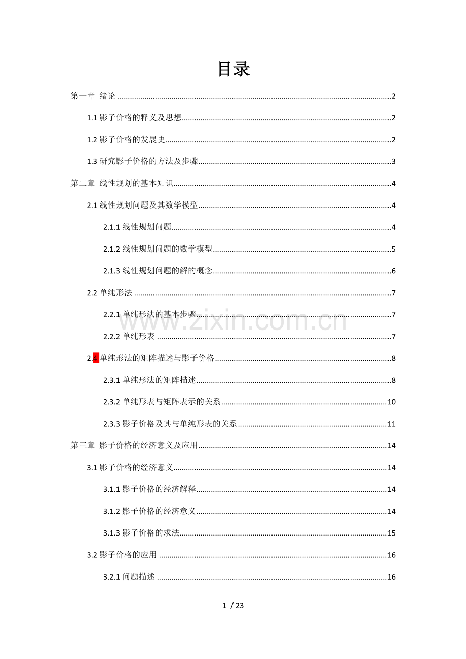 浅述影子价格的经济意义.doc_第1页