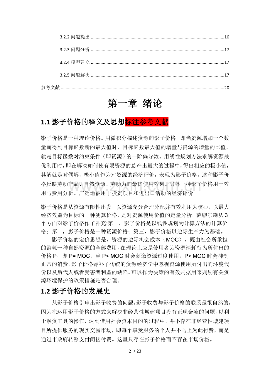 浅述影子价格的经济意义.doc_第2页