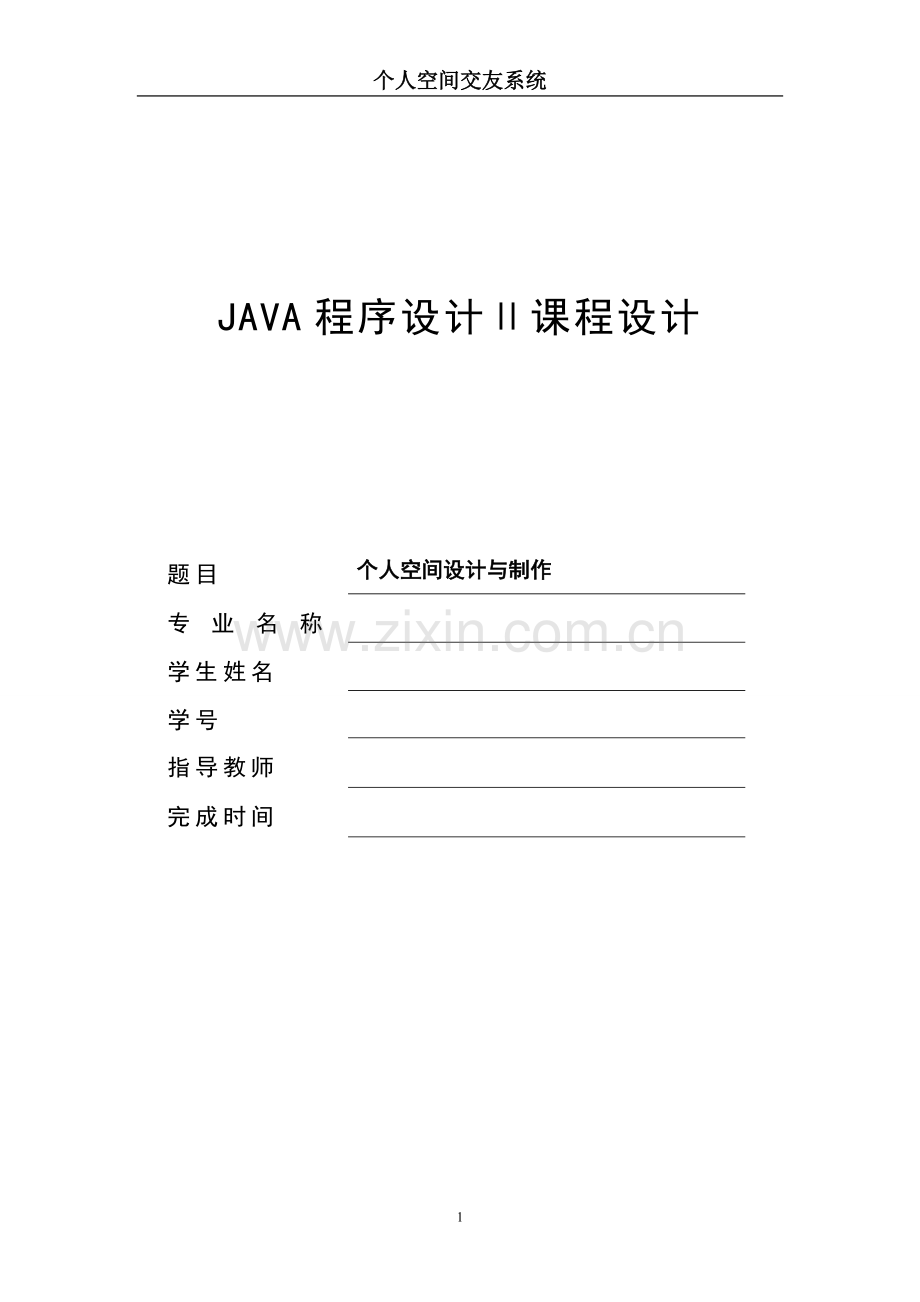 个人交友空间主页网页设计毕业设计正文终稿.doc_第1页